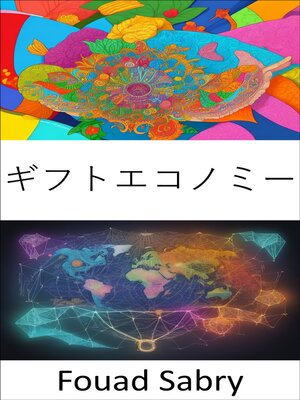 cover image of ギフトエコノミー